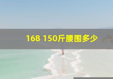 168 150斤腰围多少